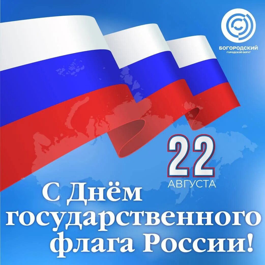 День государственного флага отмечается 22 августа. День гос флага РФ. День государственного флага Российской. 22 Августа день государственного флага. Флаг России 22 августа.