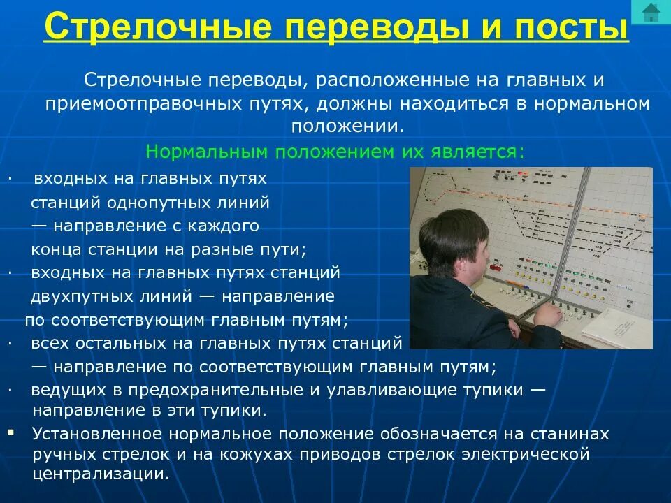 Что является нормальным положением для стрелок. Аргументы в пользу использования компьютеров. Располагается перевод. Располагается перевод. Стрелочный перевод на деревянных брусьях.