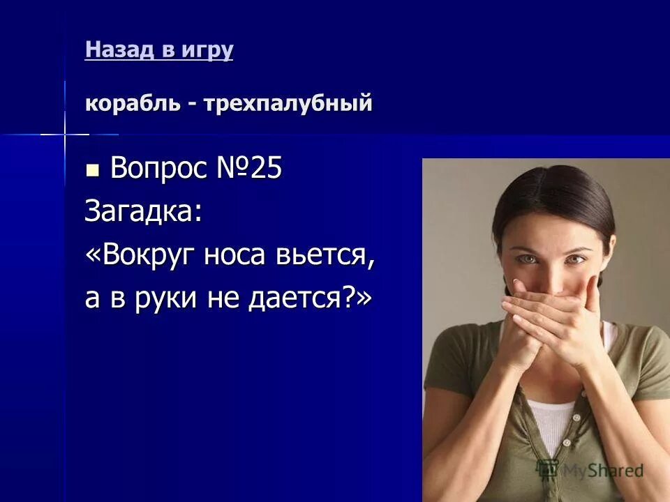 Тема обратно. Система прибора изображенного на рисунке. Около носа вьется. Загадка вокруг носа вьется а в руки не дается. Составление обратной задачи 1 класс.
