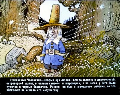 Сказку человечек