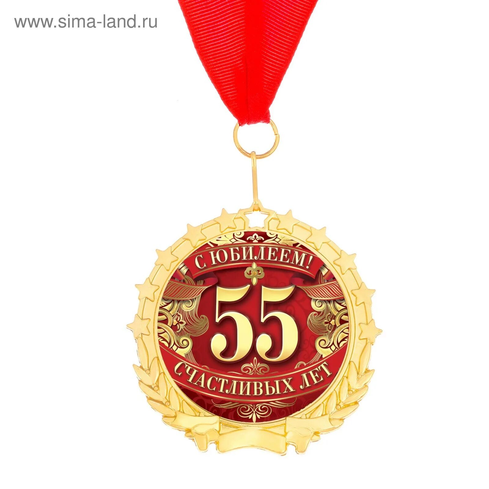 100 лет отцу. С юбилеем 65. медаль &quot;с юбилеем 55&quot;. медаль юбиляру 55 лет. медаль &quot;с юбилеем 65&quot;.