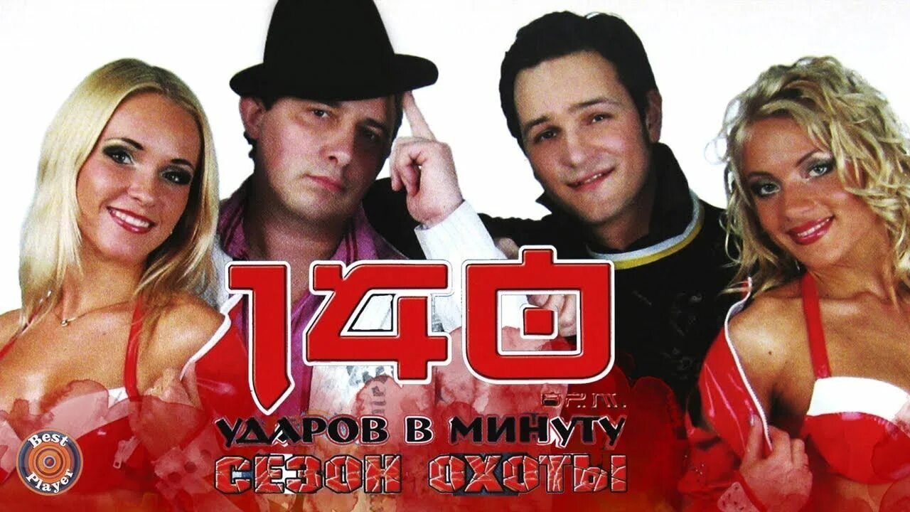 140 в минуту слушать. 140 в минуту слушать. Группа 140 ударов в минуту. 140 ударов в минуту песни. 140 ударов в минуту солисты.