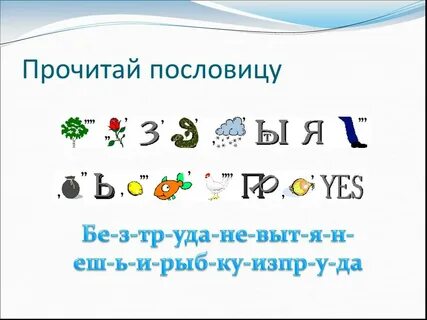 Прочитай пословицу языки