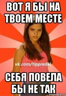 Твоем месте была бы