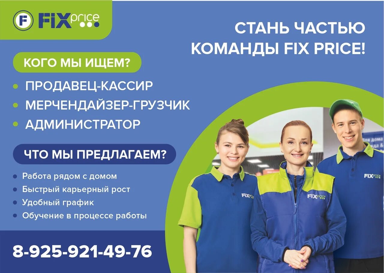 Фикс прайс работа вакансии. Свежие вакансии в фикс прайс. Работники fix price. Свежие вакансии в фикс прайс. Коллектив магазина 10.