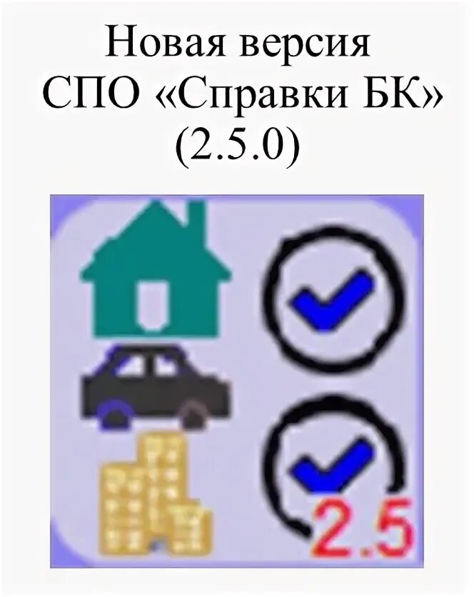 Справка бк какая версия в 2024. Справка БК. Справки БК" (версия 2.5.2) от 28.12.2022. Справки БК картинки. Справка БК 2.5.3.