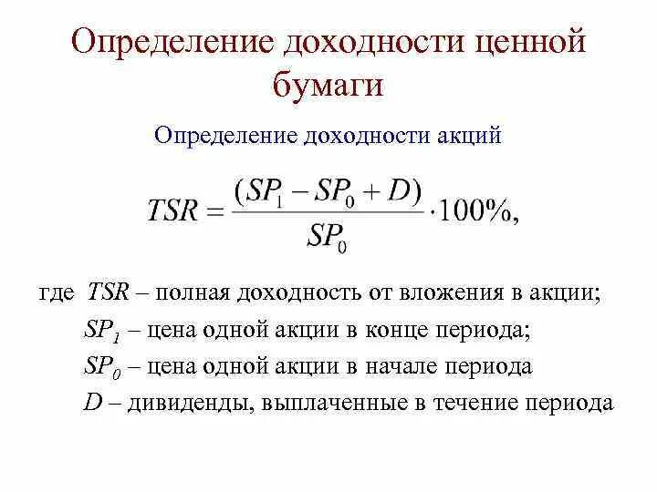Определить текущую доходность акции. Как определить доходность ценных бумаг. доходность ценной бумаги определяется как. доходность акции определяется. общая доходность акции определяется по формуле:.