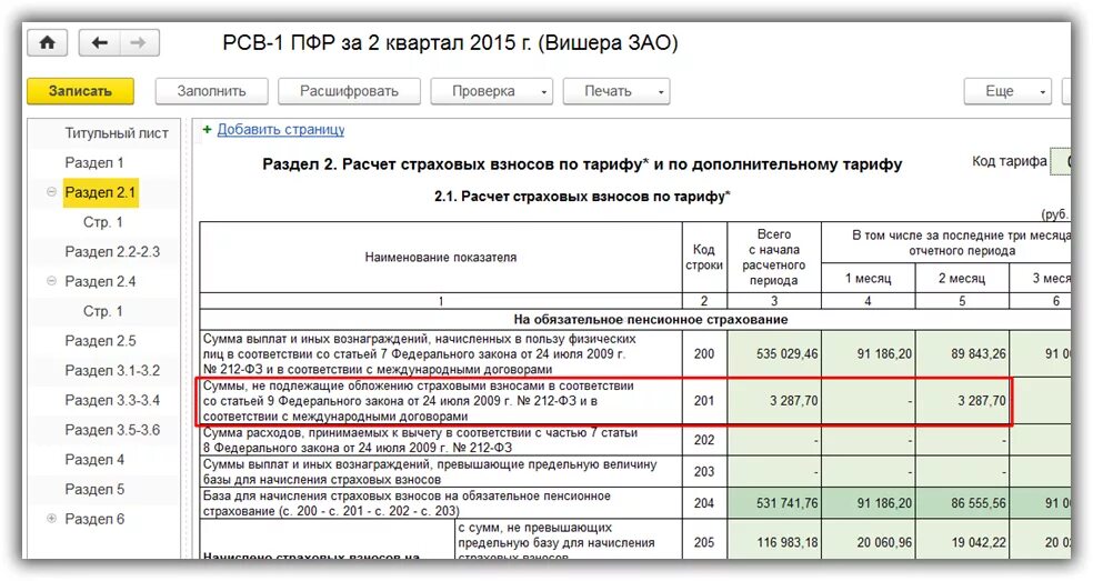 Не подлежат обложению страховыми взносами. Отчетность в ПФР (по форме РСВ-1). РСВ-1 что это такое. ПФР В 1с. Что такое ПФР расшифровка.