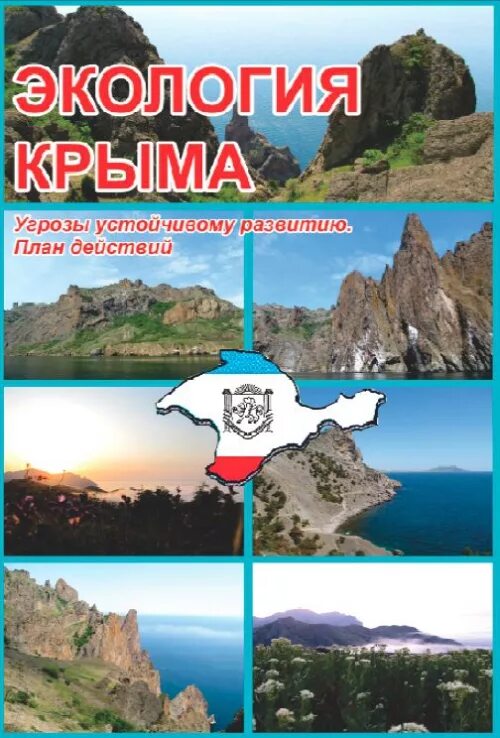 Экология Крыма. Экологическая обстановка в Крыму. Экология Крыма картинки. Книги об экологических проблемах Крыма.. Экология крыма сайт