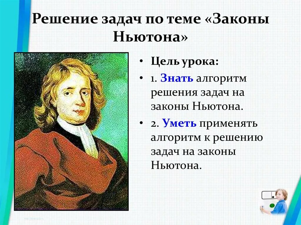 Алгоритм решения задач на законы Ньютона. Решение задач по теме законы Ньютона. Алгоритм решения задач на 2 закон Ньютона. Задачи на первый закон Ньютона.