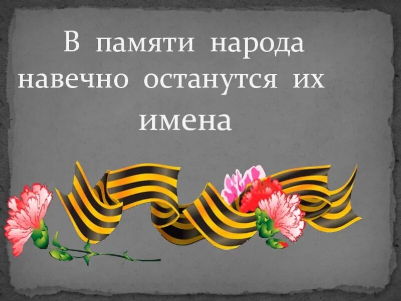 Праздника останется памяти. Навечно в памяти народной. в памяти навечно. живут герои в памяти народа. память народа.