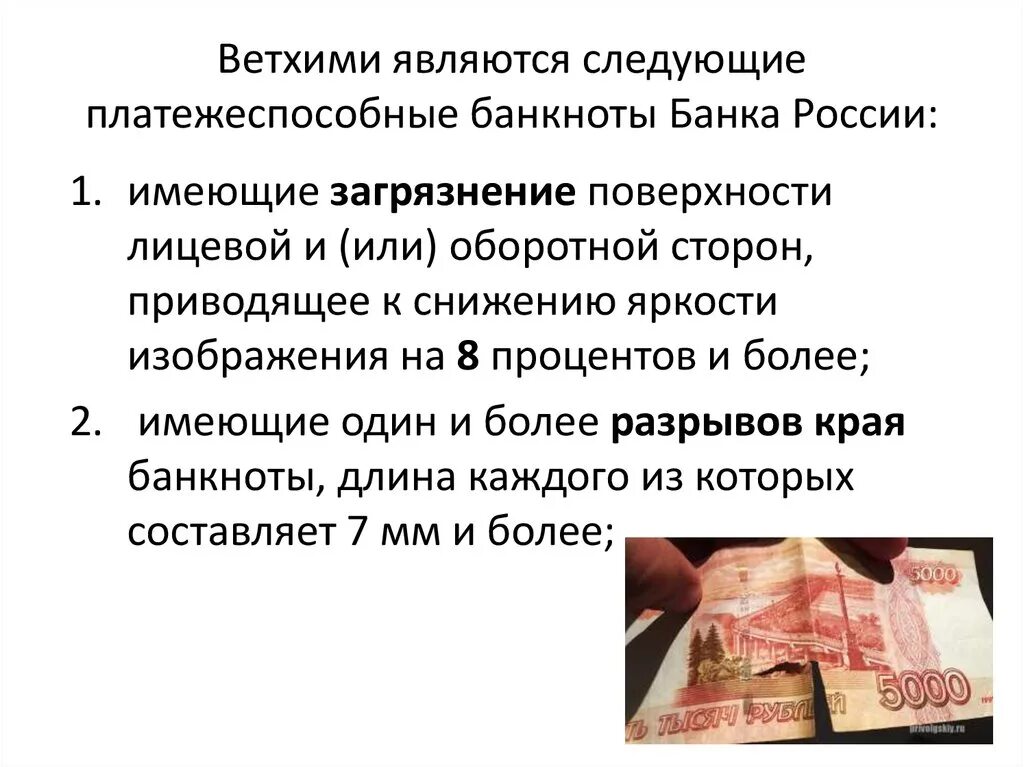 Деньги являются. Признаки ветхих банкнот банка России. Платежеспособные банкноты.