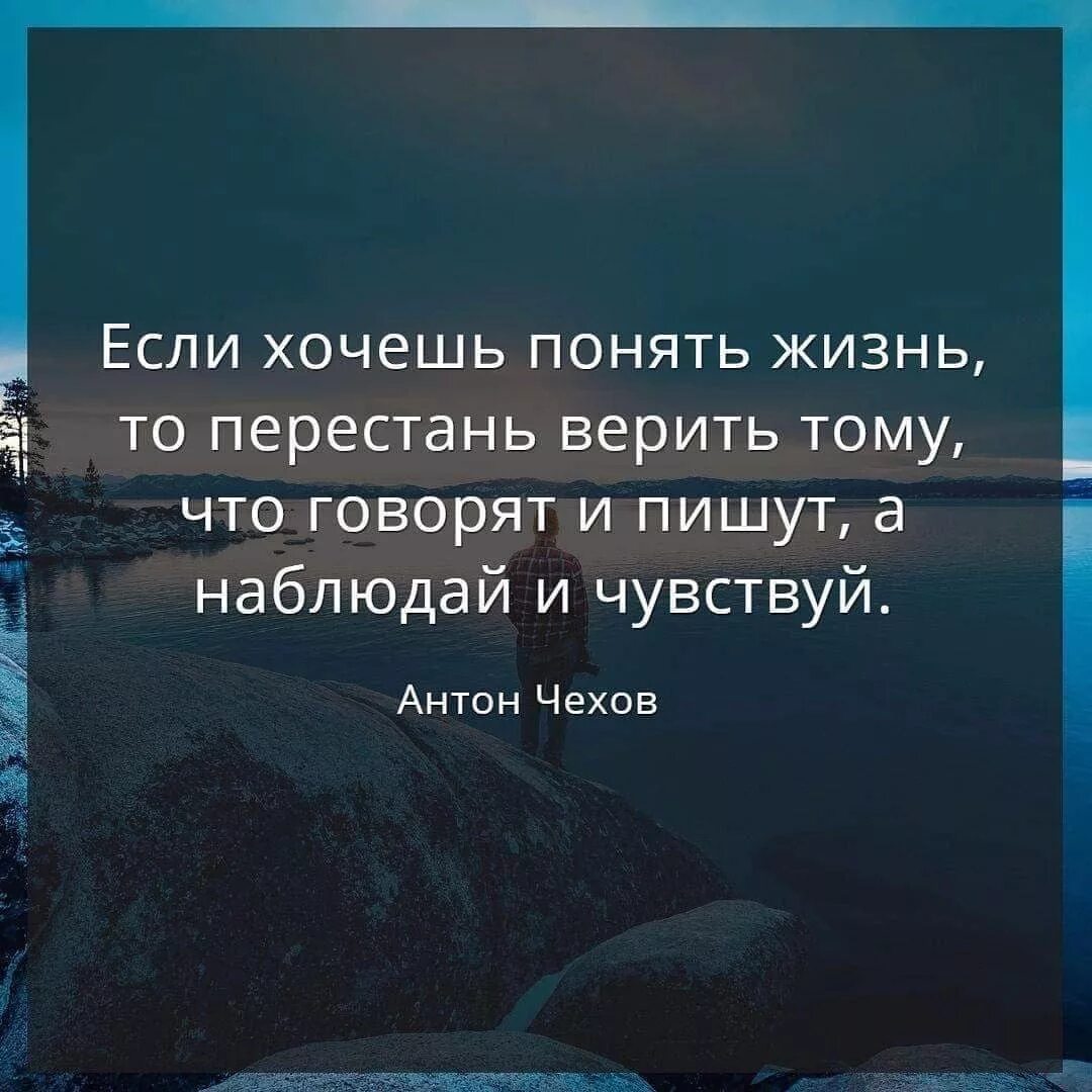 Почему можно верить. Если хотите понять жизнь то перестань верить тому что говорят и пишут. Если хочешь понять жизнь. Если хочешь понять жизнь то. Верить людям цитаты.