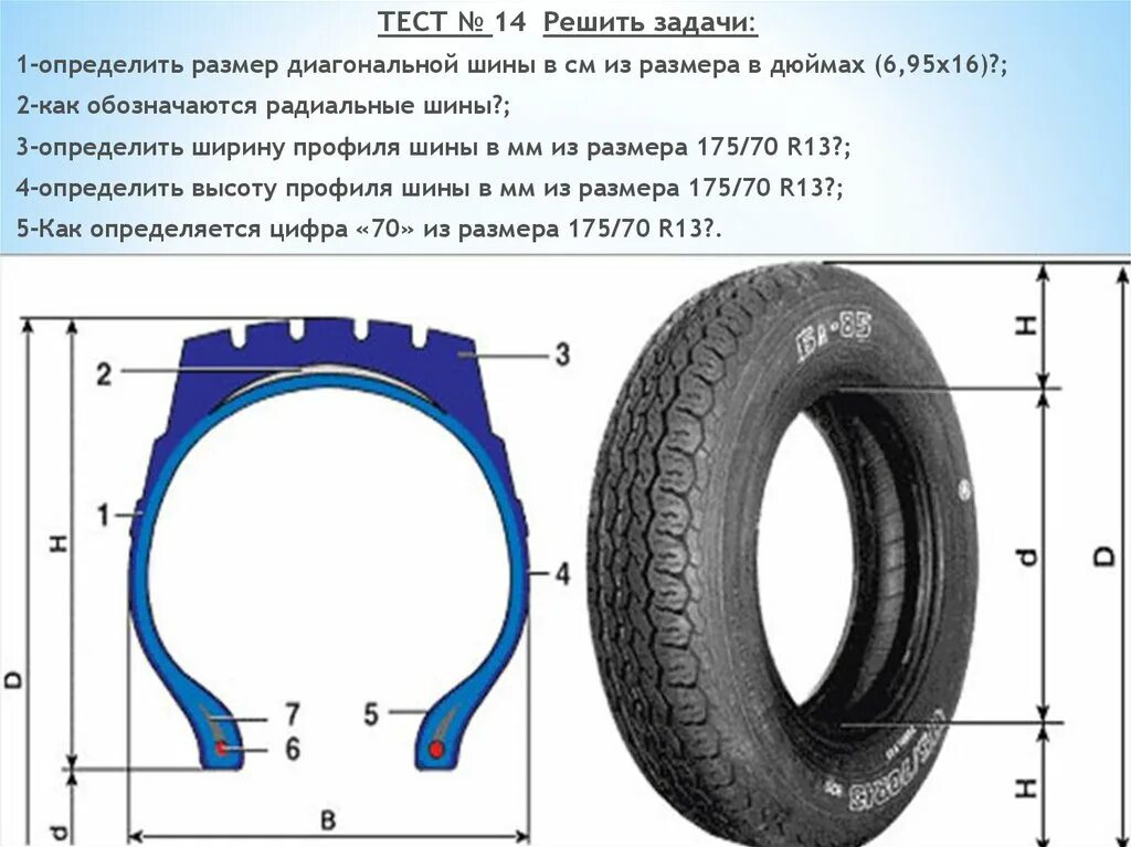 6 95 16. Колесо 10/75-15.3 размер шины. Шина r13 175/70 ширина. Ширина профиля шины КАМАЗ 6540. Размер покрышки 175/80 r13.