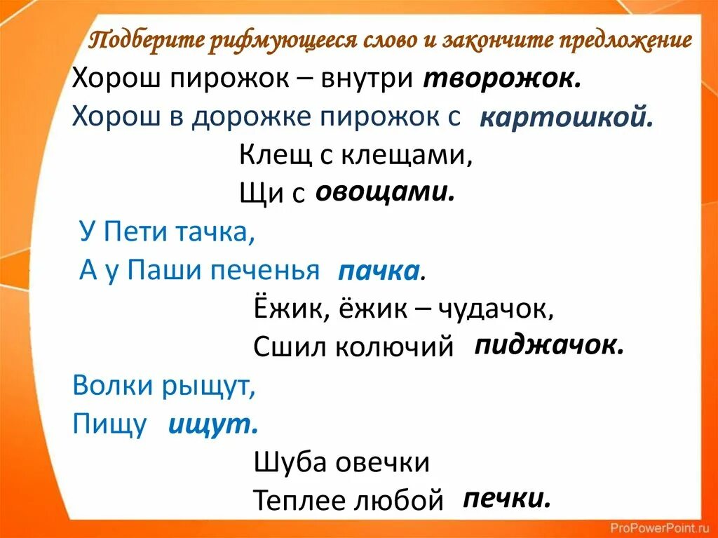 Составить слова рифмы. Проект рифма 2 класс. Проект рифма 2 класс по русскому языку. Презентация проекта рифма 2 класс. Придумать рифму.