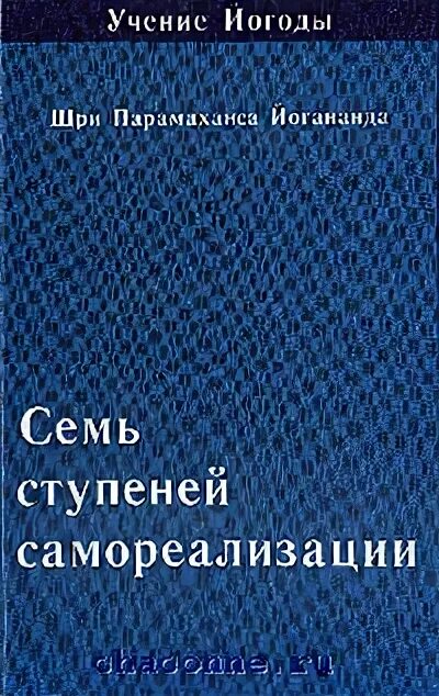 Семь ступеней самореализации все книги. Семь ступеней самореализации все книги. Семь ступеней самореализации. Семь ступеней самореализации парамаханса йогананда читать онлайн. Семь ступеней самореализации.