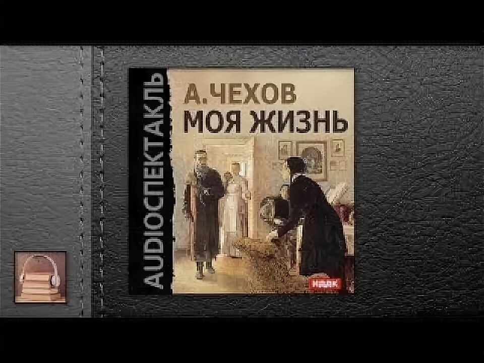 Книга жизни аудиокнига. Чехов а. "моя жизнь". Чехов моя жизнь книга. Чехов моя жизнь аудиокнига. Чехов моя жизнь обложка книги.