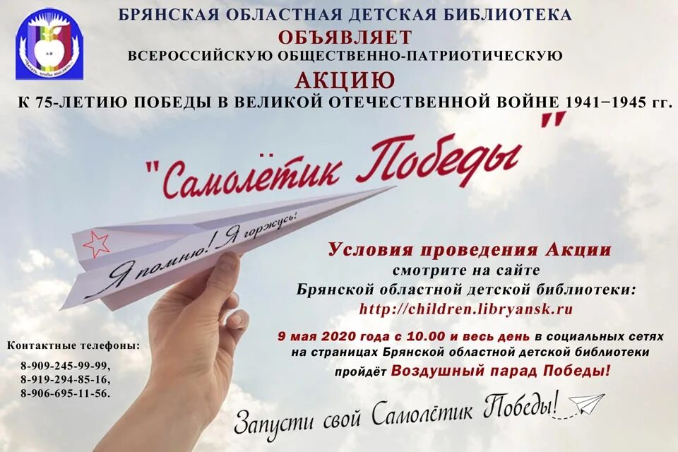 Участие в акциях библиотека. Самолетик Победы акция. Патриотическая акция самолётик Победы. День бумажных самолетиков в библиотеке. Акция самолетик будущего.