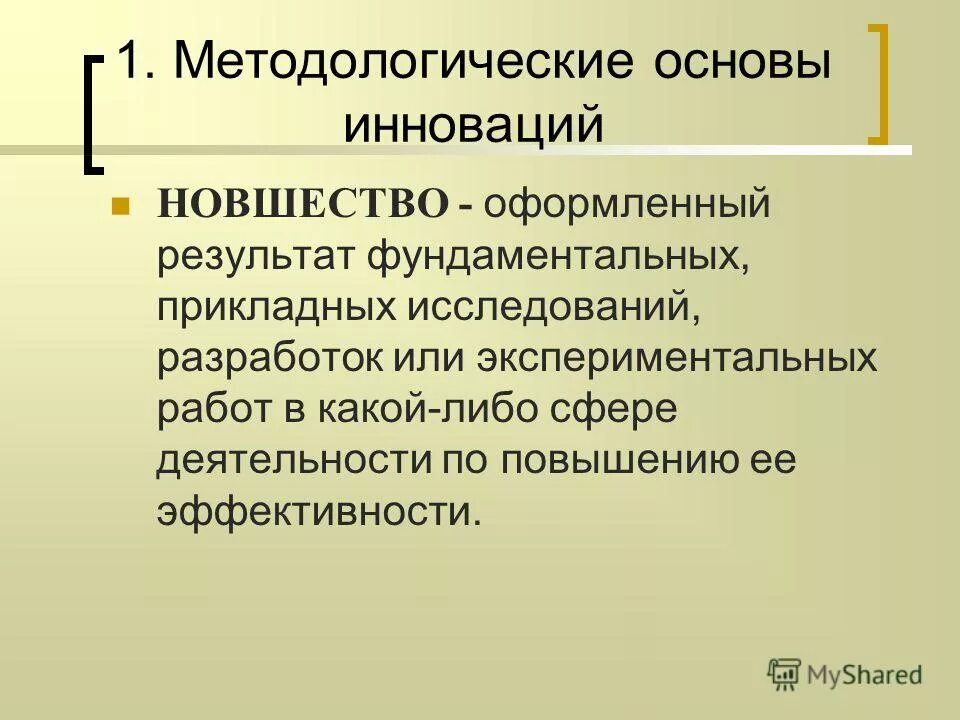 Оформленный результат фундаментальных прикладных исследований разработок. Понятие инновационного менеджмента. Оформленный результат фундаментальных прикладных исследований разработок. Оформленный результат фундаментальных прикладных исследований разработок. Оформленный результат фундаментальных прикладных исследований разработок.