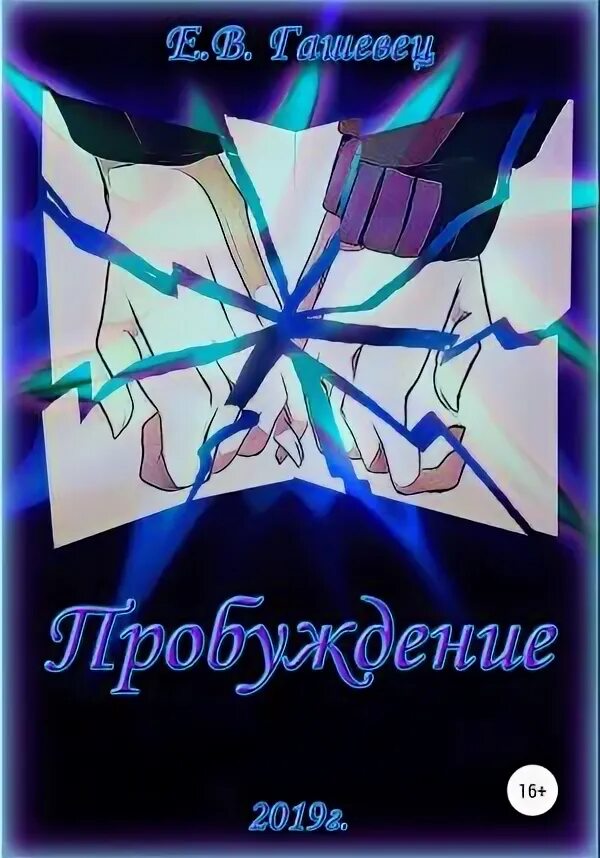 Пробуждение системы 5 читать. Пробуждение автора. книга пробуждение проектора.