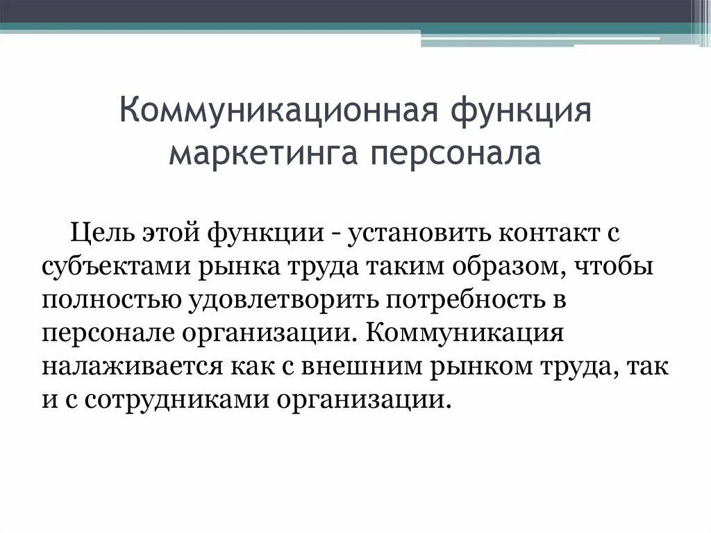 Функции организаций работодателей. Прогностическая функция маркетинга персонала.. Основные функции маркетинга персонала. Коммуникационная функция маркетинга персонала. Сущность коммуникационной функции маркетинга персонала.