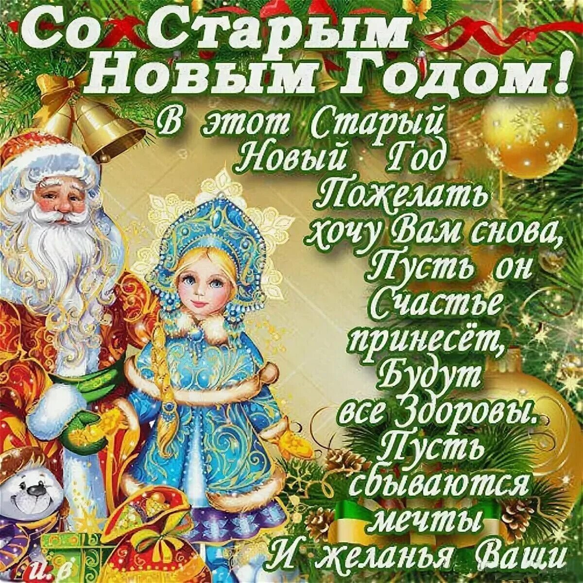 Прикольная со старым новым. Поздравление со старым новым годом. открытки со старым новым годом. мл старым новым годом открытки. старый новый год открытки поздравления.