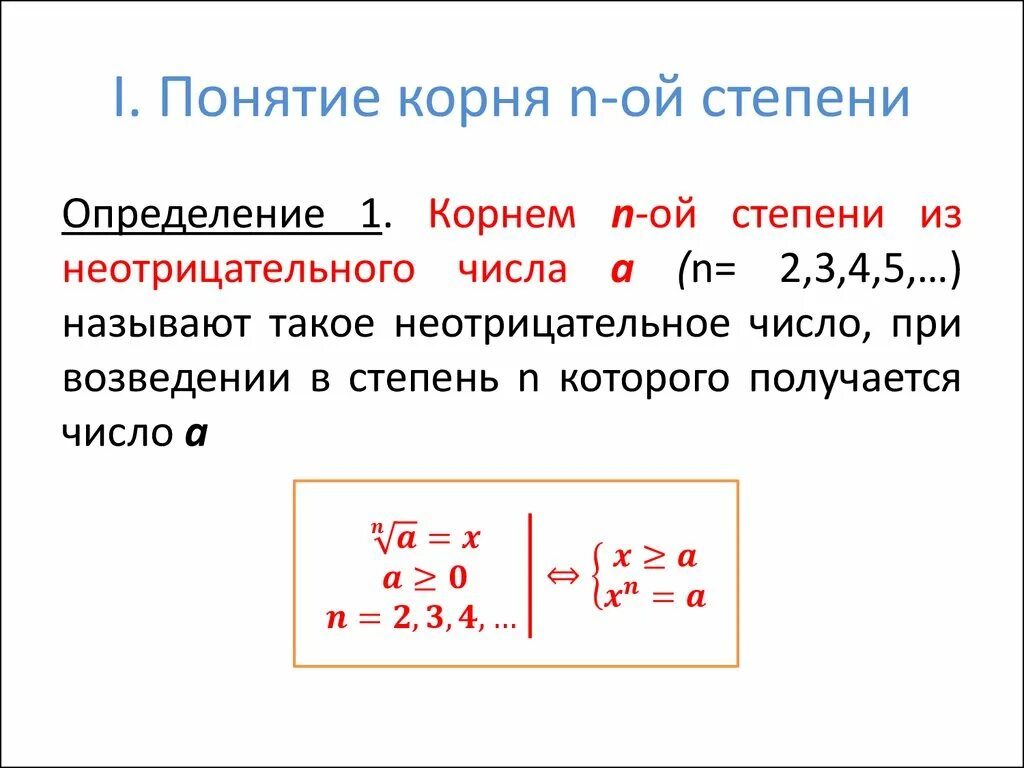 Понятие корня n-Ой степени. 1. Понятие корня n –й степени из действительного числа. 1. Корень n-Ой степени.. Корни н Ной степени формулы. Корень н ый