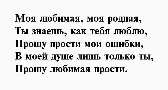 Стихи прощения у любимой девушки. Прости меня стихи для любимой. Прощение у девушки в стихах. Стихи прости меня любимая. Как попросить у подруги прощения чтобы простила