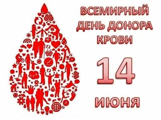 День донора крови 2024. Всемирный день донора крови. 14 Июня день донора крови. Всемерны йдень донора. 14 Июня день.
