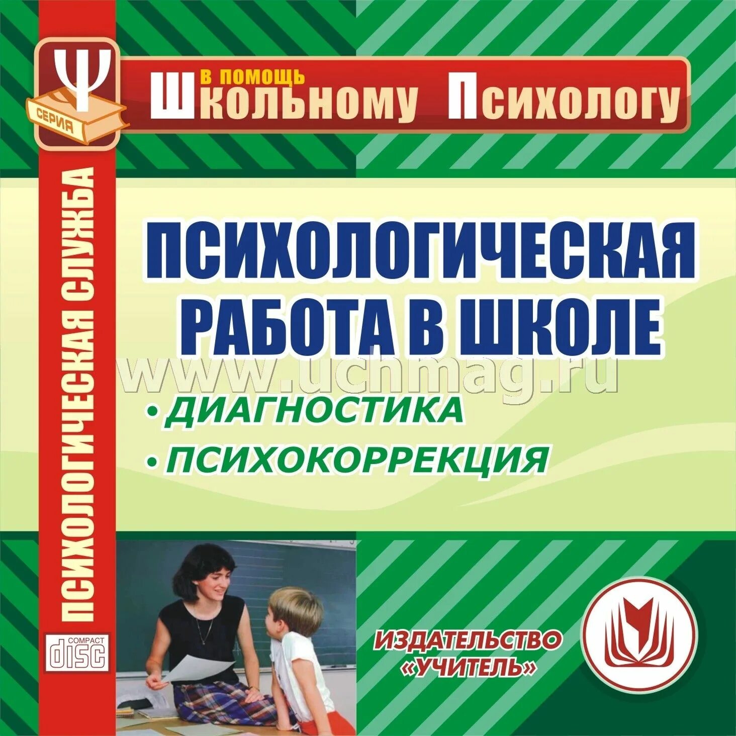 Диагностическая работа психолога в школе. Психологическая диагностика в школе. Диагностический материал педагога-психолога в школе. Психологическая работа психолога в школе.