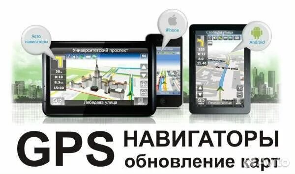 Обновление карты для навигатора ❗ ❗ Обновление карт GPS навигаторов ❗ ❗ Самые свежие карты 2019 года! Все регион