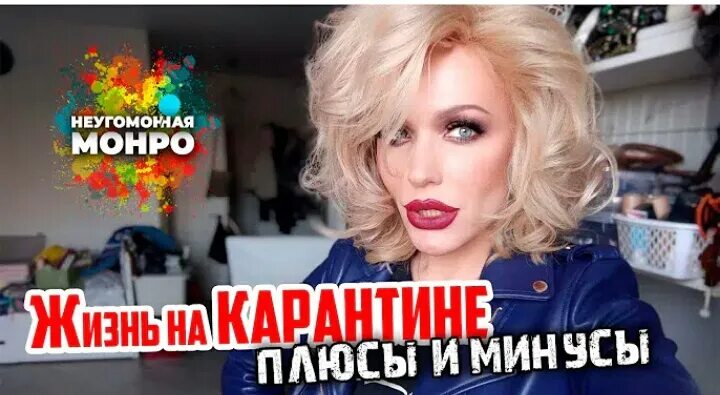 Неугомонная видео. Неугомонная видео. Неугомонная монро фото. Неугомонная монро. Неугомонная монро.