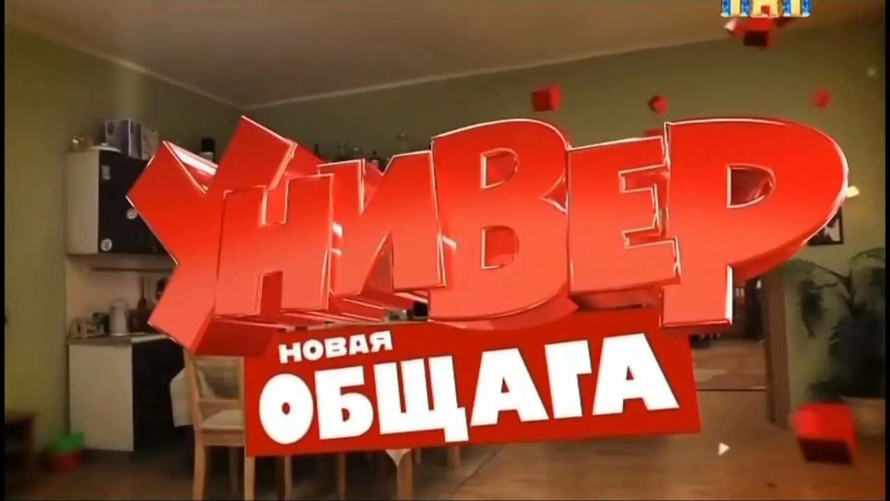Общага текст универ. Универ новая общага. универ новая общага логотип. универ новая общага заставка. универ новая общага надпись.