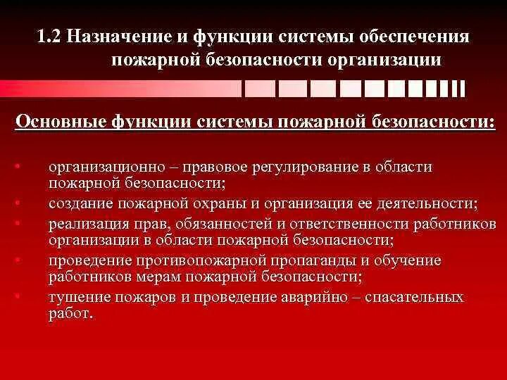 Основные элементы системы пожарной безопасности являются. Основные функции обеспечения пожарной безопасности. Сновные функции системы пожарной безопасности". Основным функциям системы обеспечения пожарной безопасности. Укажите основные функции системы обеспечения пожарной безопасности.