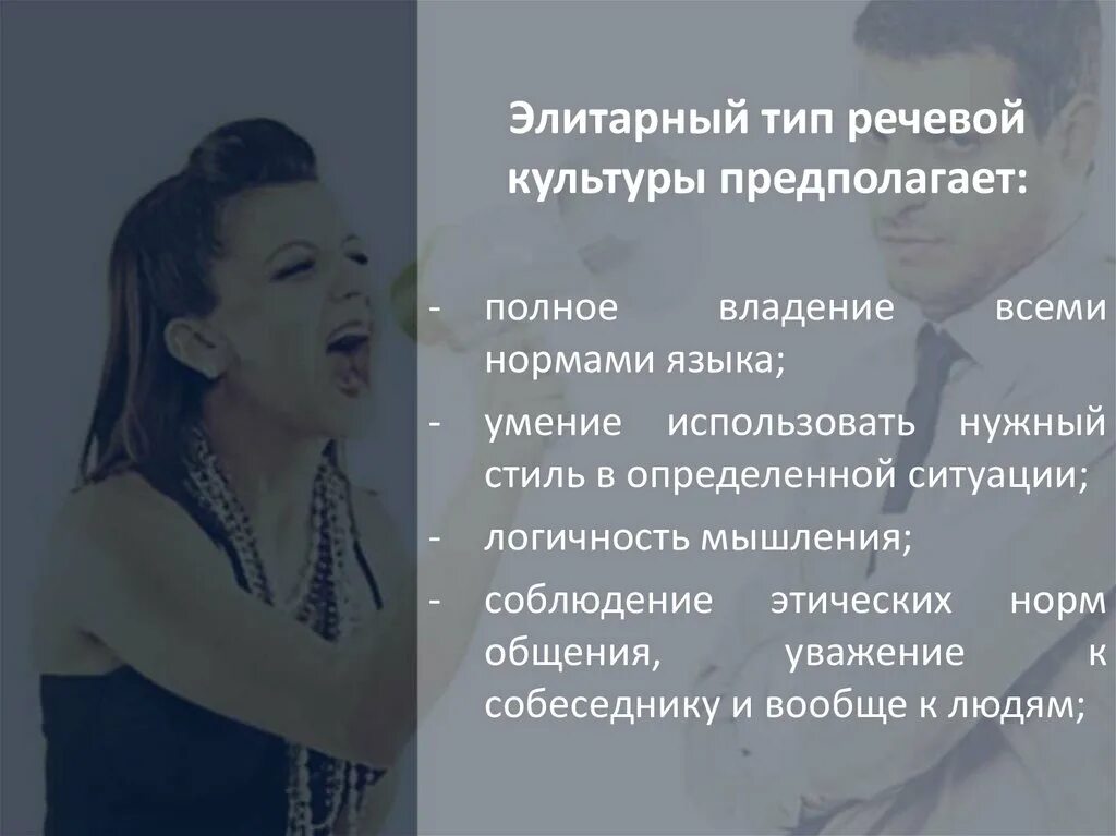 Элитарный тип речевой культуры примеры. 4 типа речевой культуры. Элитарный тип речевой культуры. Элитарная речь. Элитарная речь.