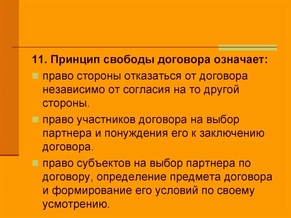 Принцип свободыдоговооа. Принцип свободыдогвора. Принцип свободы договора означает.