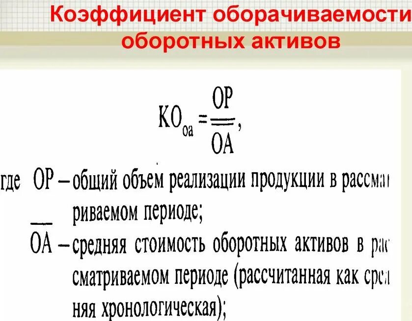 Оборачиваемость оборотных активов обороты. Коэффициент оборачиваемости активов формула. Период оборота активов по доходам формула. Коэф оборачиваемости оборотных активов формула. Коэффициент и период оборачиваемости формула.