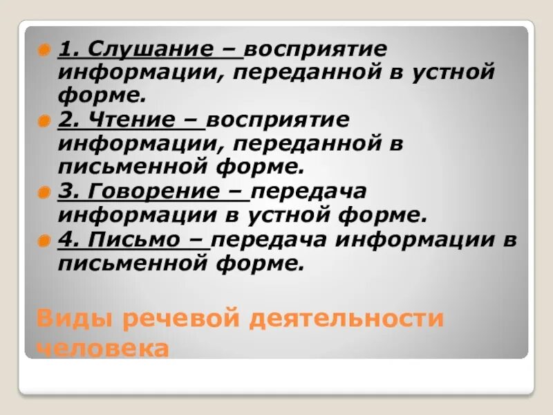 Слушание как вид речевой деятельности. Язык и речь виды речевой деятельности. Устная передача информации. Информация передавалась в устной форме.