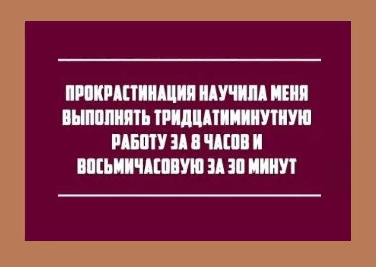 Прокрастинатор это человек. Шутки про прокрастинацию. Прокрастинация шутки. Прокрастинация прикол. Прокрастинация анекдот.