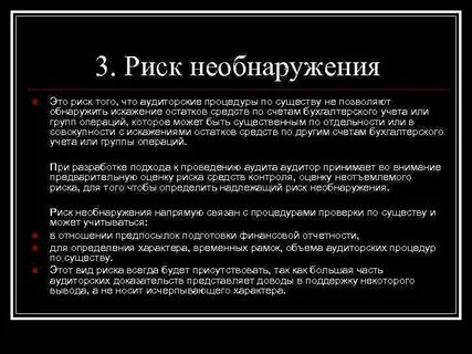 Риски аудиторской проверки