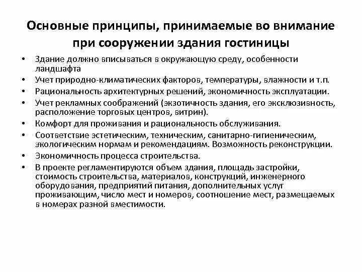 Принципы проектирования гостиничных предприятий. Принципы проектирования гостиничных зданий. Основные принципы проектирования. Требования к зданиям гостиниц. Принимать во внимание предложение