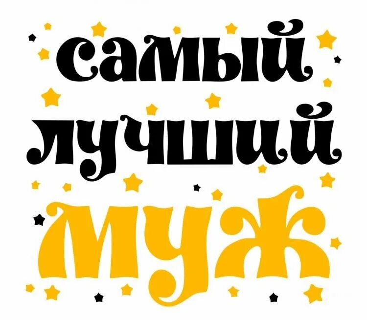 Надписи самому лучшему мужу и папе. Самый лучший муж надпись. Лучший папа и муж. Самый лучший муж и папа. Надписи самому лучшему мужу и папе.