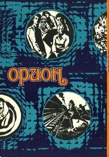 Орион книга