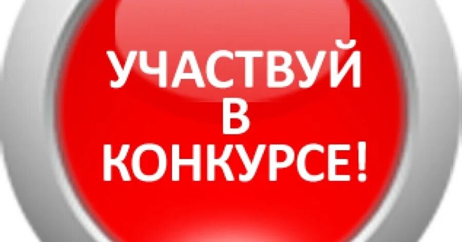 Предложение принять участие в конкурсе. Условия конкурса. Картинка анонс конкурса. Надпись участвуем в конкурсе. Внимание конкурс.