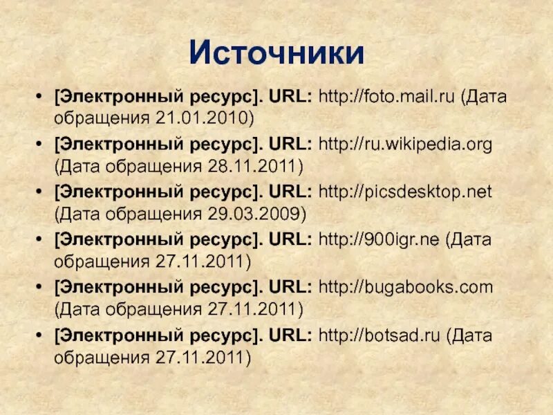 Электронный ресурс url. Источники электронный ресурс. электронный ресурс url дата обращения. электронные ресурсы это источники. дата обращения к электронному ресурсу это.