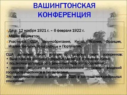 Вашингтонская международная конференция дата