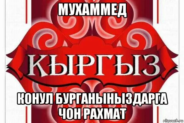 Рахмат не работает. Чон РАХМАТ. РАХМАТ прикольные. Конул БУРГАНЫНЫЗДАРГА Чон РАХМАТ. Стикер РАХМАТ.