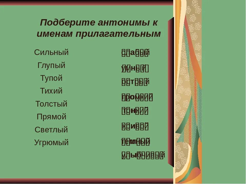 Подбери к каждому противоположное по смыслу. Подобрать антонимы прилагательные. Подберите антонимы. Примеры антонимов прилагательных.