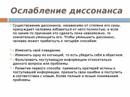 Что такое диссонанс