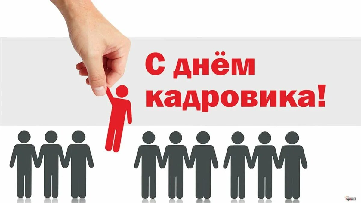 День кадрового работника фото. Кадровик 24. Поздравление с днем кадровика. Кадровик 24. Кадровый работник.